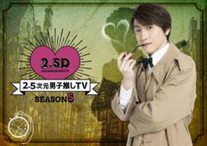 2.5次元男子推しTV シーズン5 Blu-ray BOX [Blu-ray]