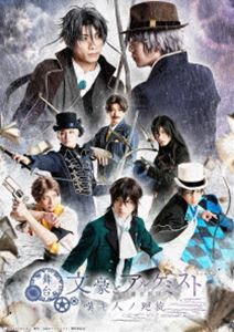 舞台「文豪とアルケミスト 嘆キ人ノ廻旋」Blu-ray [Blu-ray]の通販は