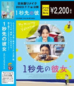 1秒先の彼女 期間限定スペシャル・プライス Blu-ray [Blu-ray]