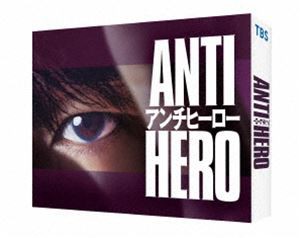 アンチヒーロー Blu-ray BOX [Blu-ray]