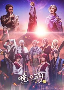 ミュージカル『暁のヨナ』 [Blu-ray]