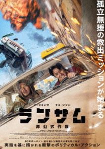 ランサム 非公式作戦（Blu-ray＋DVDセット） [Blu-ray]の通販は 5,275円