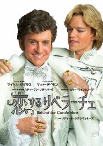 恋するリベラーチェ Blu-ray [Blu-ray]