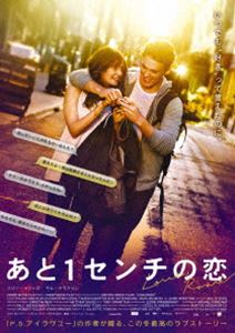 あと1センチの恋 Blu-ray [Blu-ray]