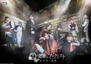 舞台 文豪とアルケミスト 余計者ノ挽歌〈2枚組〉Blu-ray 舞台「文豪とアルケミスト 余計者ノ挽歌」 Blu-ray [Blu-ray]