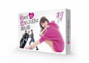 初めて恋をした日に読む話 Blu-ray BOX [Blu-ray]の通販は