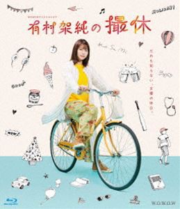 WOWOWオリジナルドラマ 有村架純の撮休 Blu-ray BOX [Blu-ray]の通販は