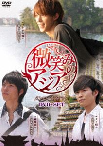 微笑みのアジア〜メンロードを行く! DVD-SET [DVD]の通販は