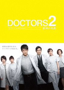 DOCTORS2 最強の名医 DVD-BOX [DVD]の通販は