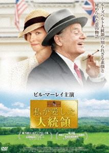 私が愛した大統領 [DVD]