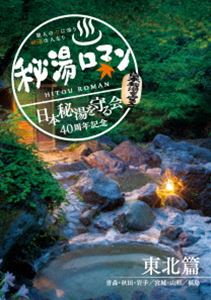 秘湯ロマン（日本秘湯を守る会　40周年記念）〜東北篇〜 DVD Amazon.co.jp: 秘湯ロマン (日本秘湯を守る会 40周年記念) ~東北