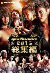 新日本プロレス2015年総集編 [DVD]