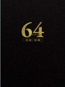 64-ロクヨン-前編／後編 豪華版DVDセット [DVD]の通販は