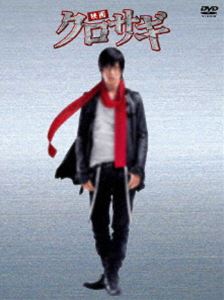 映画 クロサギ 毎度あり エディション（オリジナルチョークバッグ無し） [DVD]の通販は