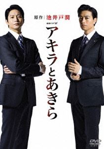 連続ドラマW アキラとあきら DVD BOX [DVD]