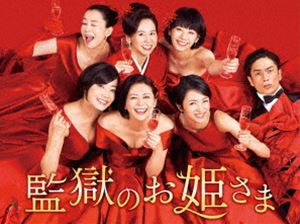 監獄のお姫さま DVD-BOX [DVD] TVドラマ