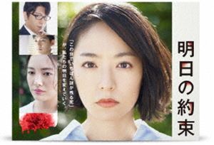 明日の約束【完全版】DVD-BOX [DVD]