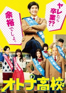 未開封　オトナ高校　DVDボックス オトナ高校 DVD-BOX [DVD]
