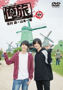 俺旅。〜オランダ〜 前編 北村諒×山本一慶 [DVD]