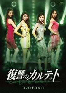 復讐のカルテット DVD-BOX3 [DVD]