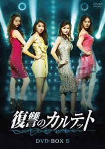 復讐のカルテット DVD-BOX5 [DVD]