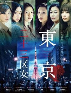 WOWOWオリジナルドラマ 東京二十三区女 DVD-BOX [DVD]の通販は