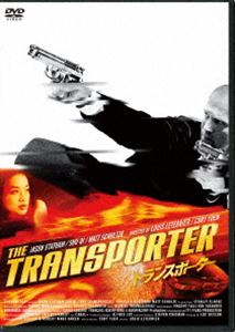 トランスポーター1 DVD [DVD]