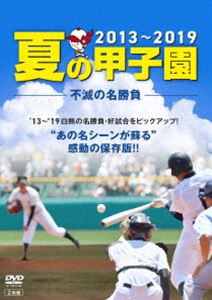 夏の甲子園'13〜'19 不滅の名勝負 [DVD] - スポーツ・フィットネス