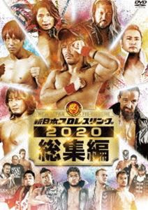 新日本プロレス2020年総集編 [DVD]