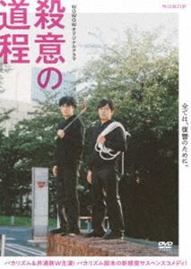 WOWOWオリジナルドラマ 殺意の道程 DVD-BOX [DVD] TVドラマ