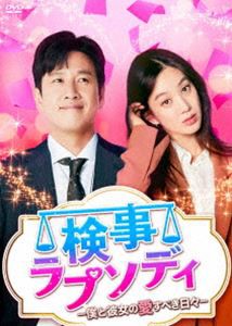 検事ラプソディ〜僕と彼女の愛すべき日々〜 DVD-BOX1 [DVD]