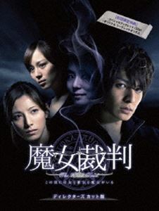 魔女裁判 DVD-BOX [DVD]の通販は