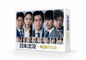 日本沈没ー希望のひとー DVD-BOX [DVD]