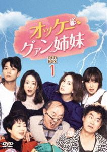 オッケー!グァン姉妹 DVD-BOX1 [DVD]