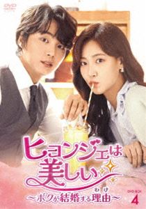 ヒョンジェは美しい〜ボクが結婚する理由〜 DVD-BOX4 [DVD]の通販は 8,873円
