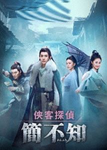 侠客探偵 簡不知 DVD-BOX [DVD]の通販は 14,240円