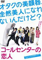 あらすじnet！：コールセンターの恋人