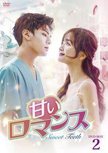 甘いロマンス〜Sweet Teeth〜 DVD-BOX2 [DVD]