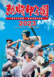 熱闘甲子園2023 〜第105回大会 48試合完全収録〜 [DVD]