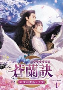 蒼蘭訣〜エターナル・ラブ〜 DVD-BOX1 [DVD] - アジア映画