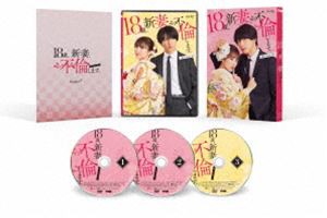 18歳、新妻、不倫します。 DVD-BOX [DVD]の通販は