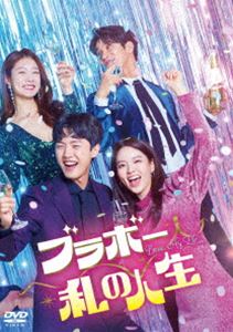 ブラボー 私の人生 DVD-BOX1 [DVD]