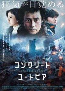 コンクリート・ユートピア 豪華版 DVD [DVD]