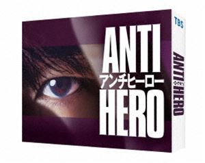 アンチヒーロー DVD-BOX [DVD]