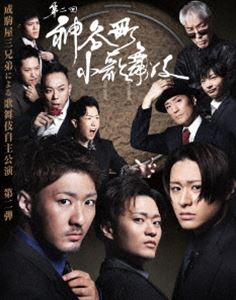 神谷町小歌舞伎〜成駒屋三兄弟の挑戦〜 弐 [DVD]の通販は