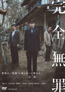 連続ドラマW 完全無罪 DVD-BOX [DVD]