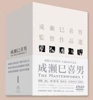 【中古DVD】成瀬巳喜男 The Masterworks DVD 1・2 成瀬巳喜男 THE MASTERWORKS 1DVD-BOX [DVD]