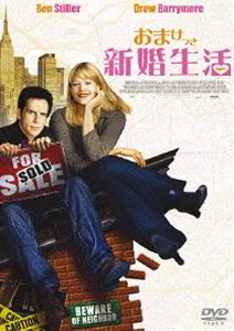 おまけつき新婚生活 [DVD]