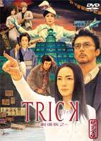 TRICK トリックの青いやつ劇場版トリック超完全版 トリックの青いやつ 劇場版3作品Blu-ray 新品未開封 定価18,792円