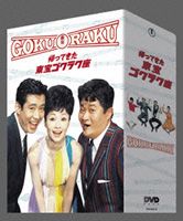 帰ってきた 東宝ゴクラク座 [DVD]